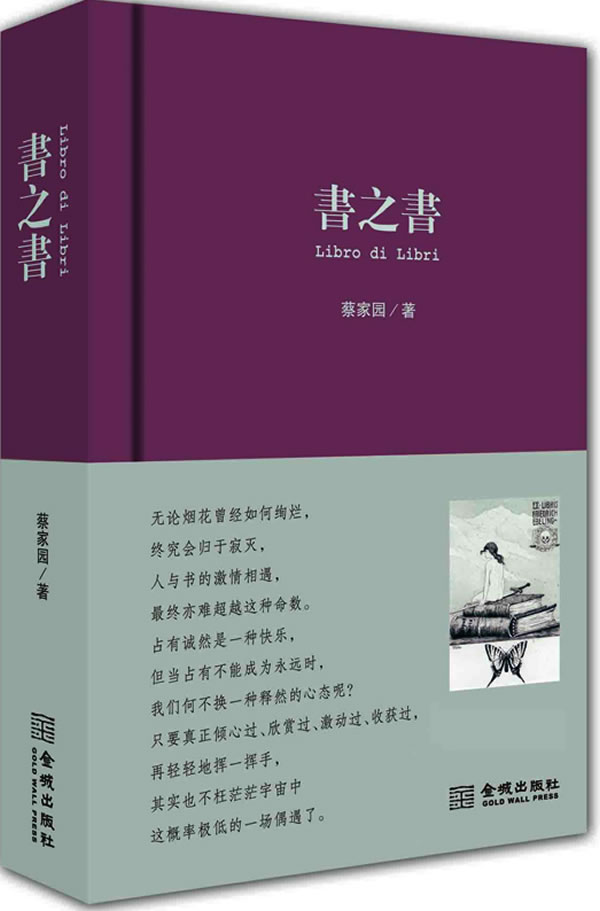 书之书 蔡家园 著【书】