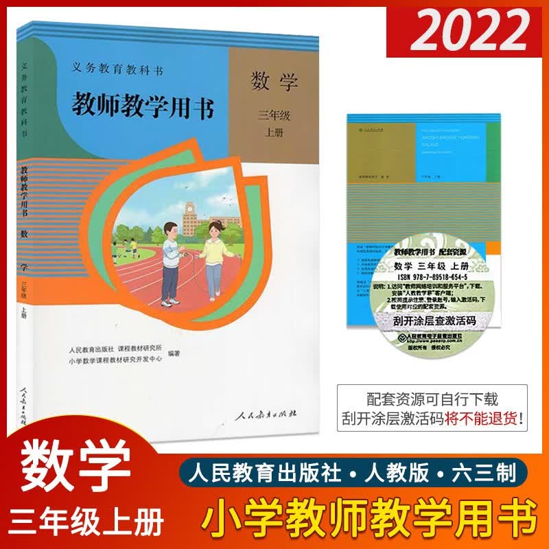 2022版小学3三年级上册数学教师教学用书 RJ人教版3三年级数学教师教学用书上册 3三上数学教参教案教学指导书老师备课教学参考书