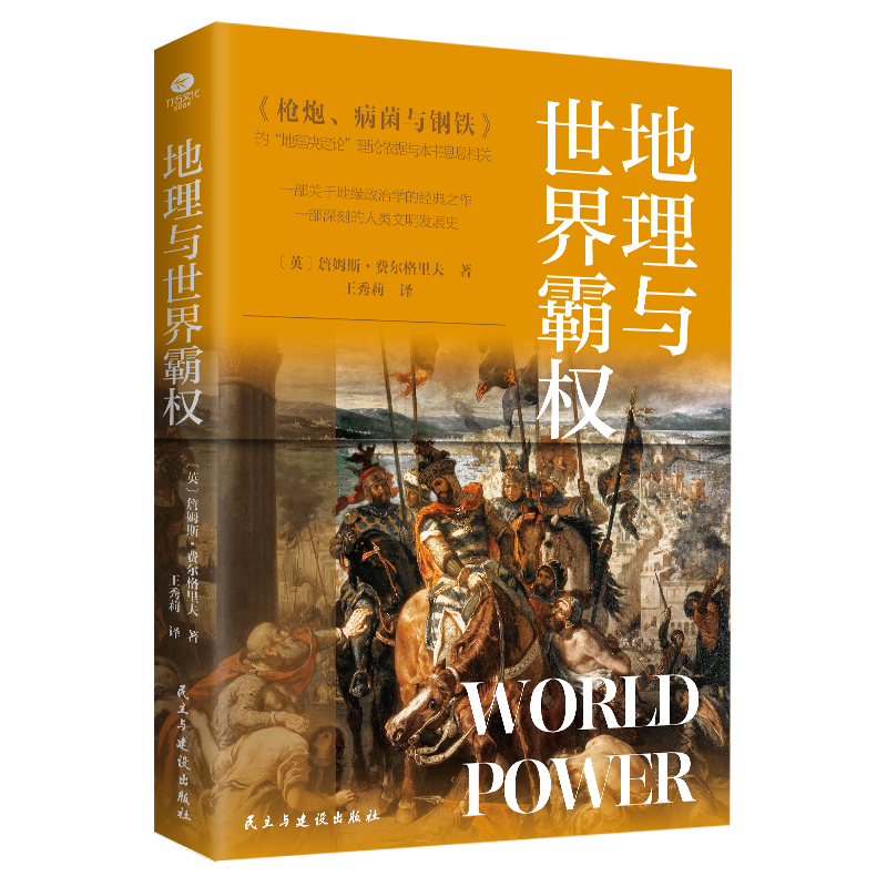 地理与X霸权（《枪炮、病与钢铁》 透过地理看历史）让你一读就上瘾的X史