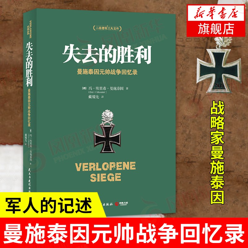 【凤凰新华书店旗舰店】失去的胜利 曼施泰因元帅战争回忆录 二战德军三大文件之一战略家曼施泰因决战欧洲