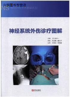 神经系统外伤诊疗图解,(日) 新井一主编,青岛出版社,9787555272021