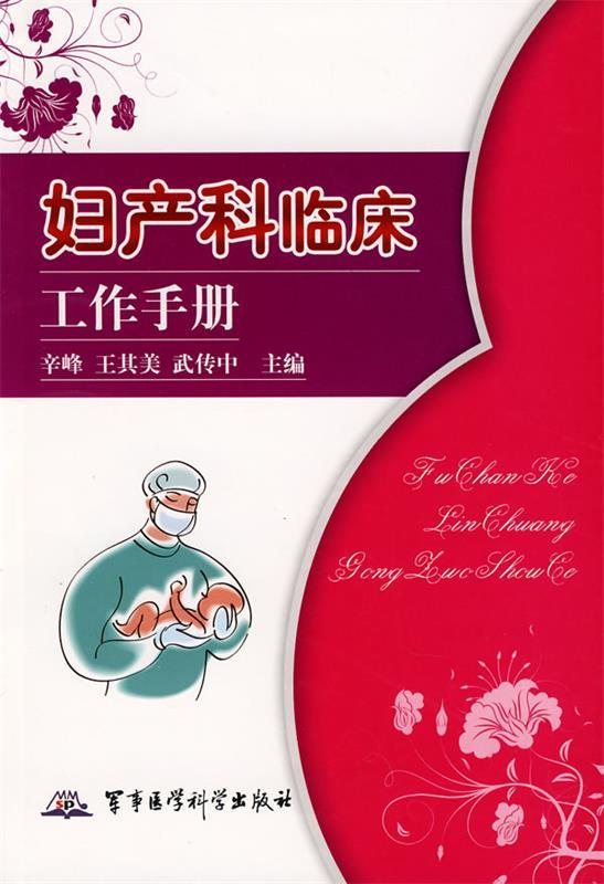 妇产科临床工作手册