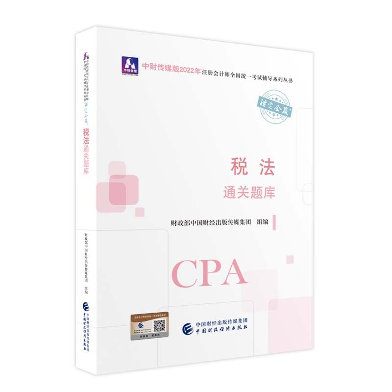 （包邮）税法通关题库9787522311678