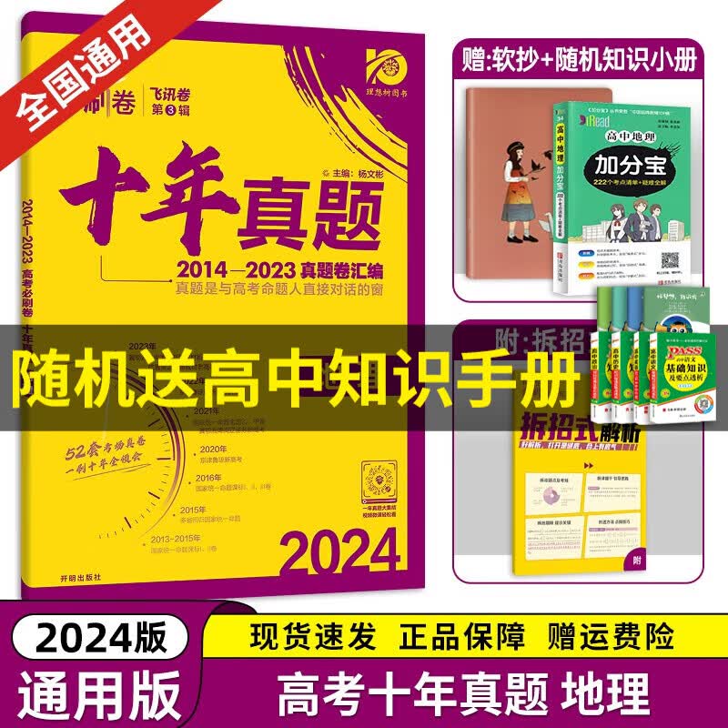 【京东配送】2024理想树新版 高考必刷卷十年真题 近10年全国高考真题汇编试卷高考真题卷超详解 高中一二轮总复习高三复习资料高考必刷题 金考卷 高考数学真题 高考必刷卷 地理