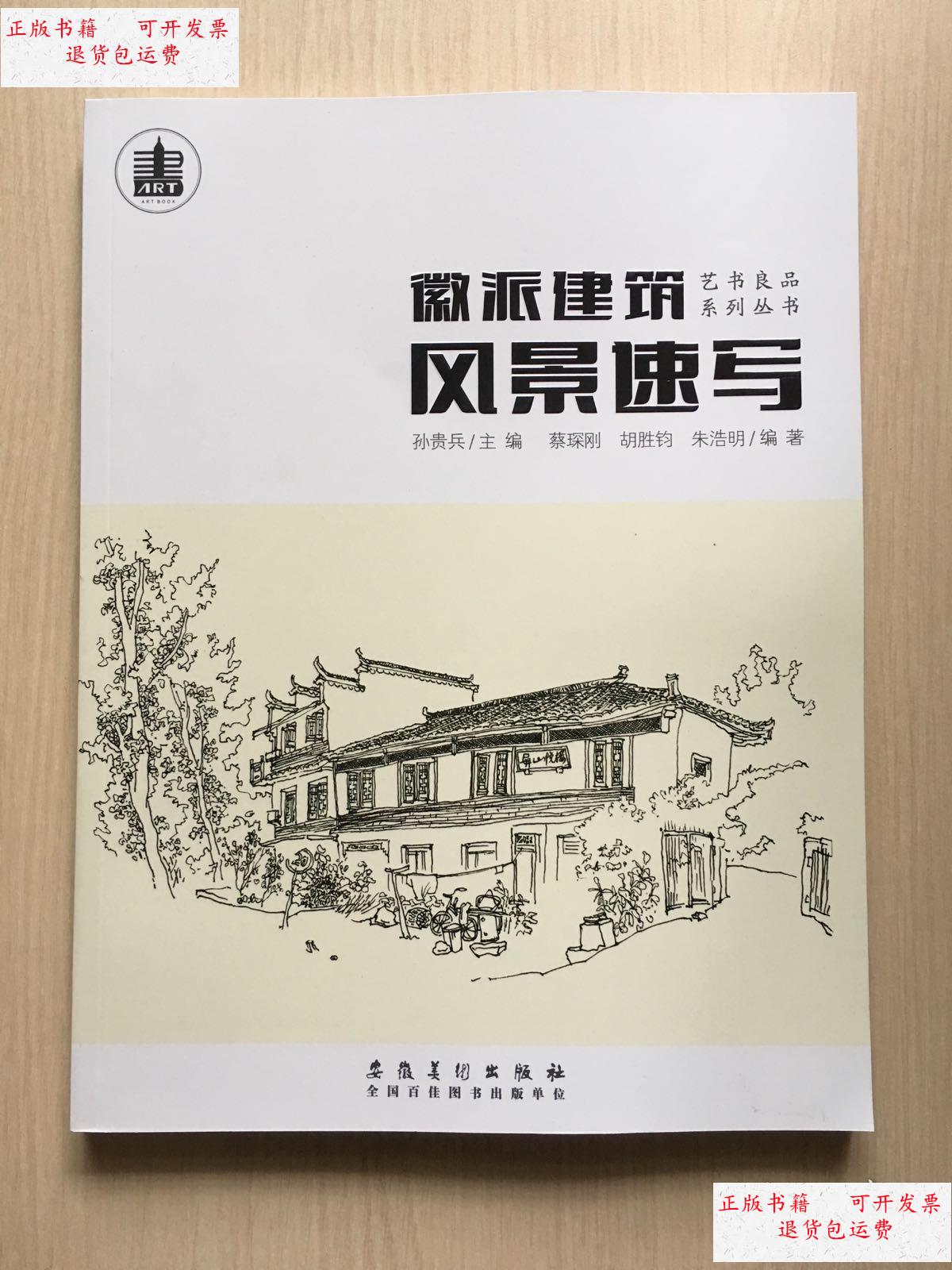 【二手9成新】徽派建筑风景速写(大16开,内容干净整洁,无勾画) /蔡琛