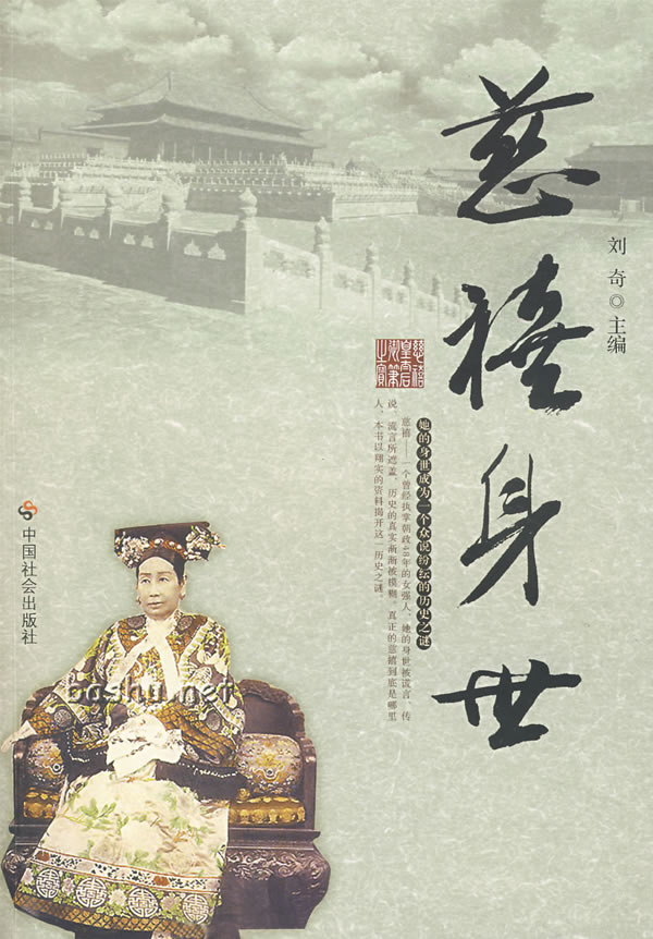 慈禧身世 刘奇【正版书】