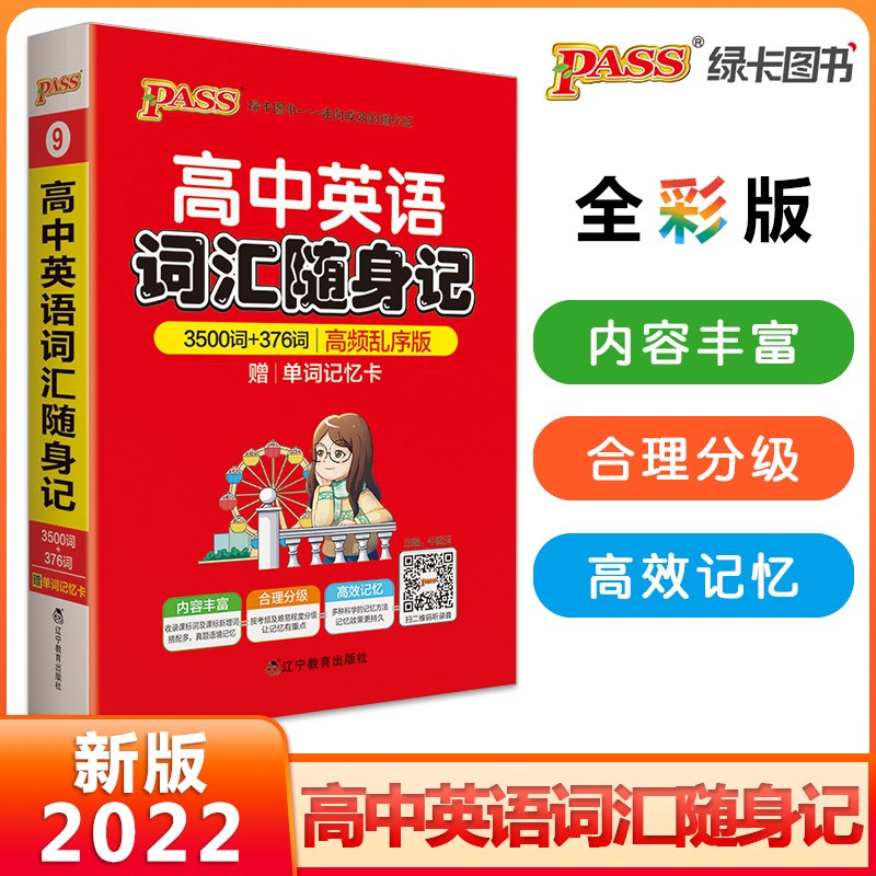 【版本可选】2023新版图解速记高中英语词汇3500词正序版高考英语词汇手册单词乱序版小本口袋书pass绿卡图书高一高二高三通用英语教辅资料 【随身记】高中英语词汇 高频乱序版2022版