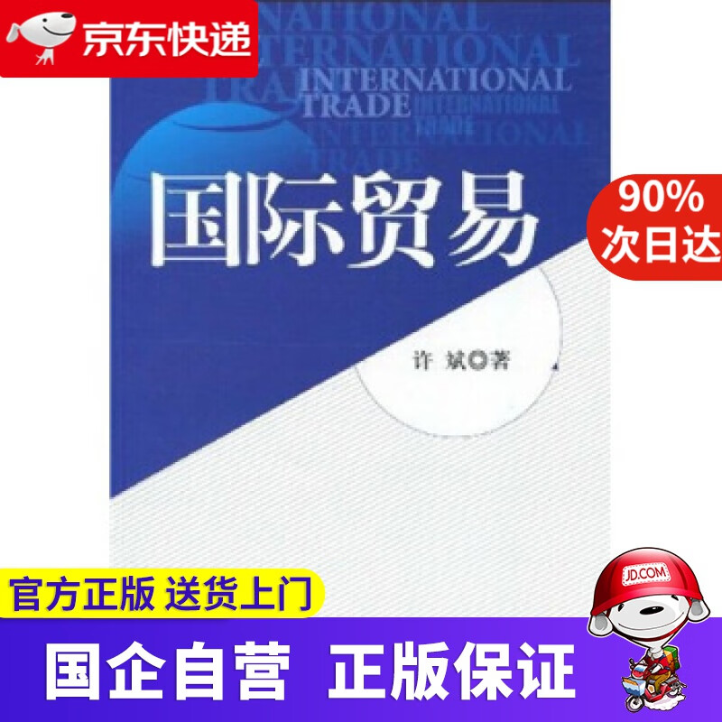 国际贸易 许斌 北京大学出版社 9787305705