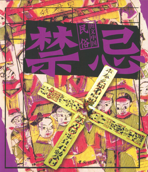 图文中国民俗 禁忌 ac4625 16 万建中【正版图书,放心购买】