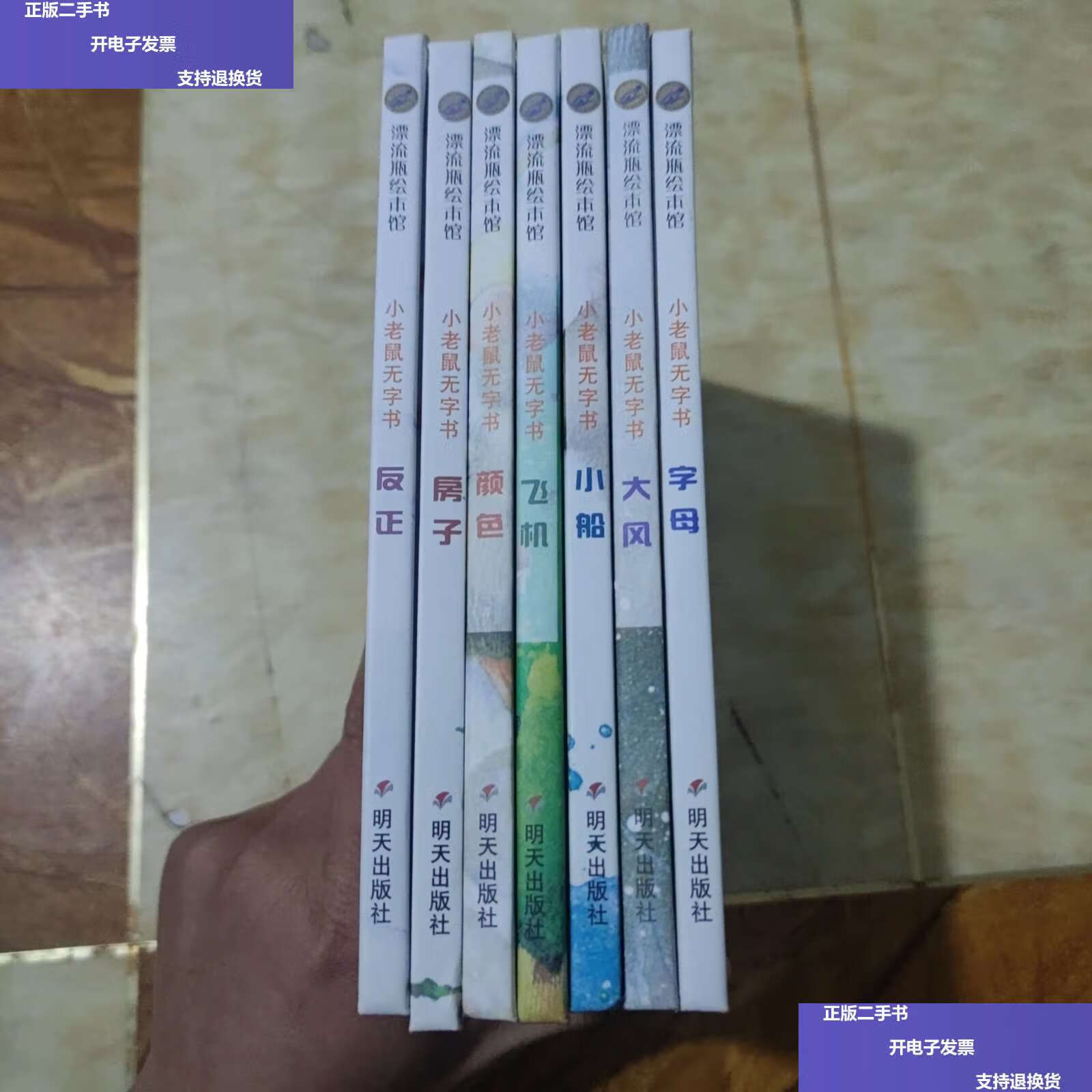 【二手9成新】小老鼠无字书7册合售 /[瑞士]莫妮克·弗利克 明天