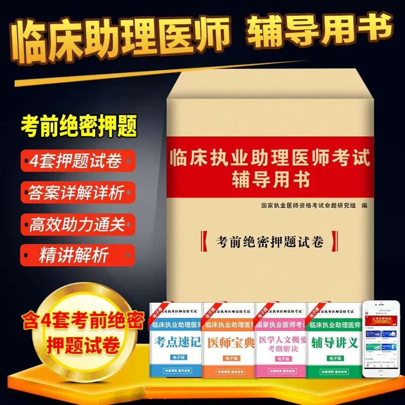 2023年临床执业及助理医师资格考试指导用书教材书实践技能模拟试题历年真题库试卷23人卫版官方贺银成辅导讲义国家职业证昭昭执医 【临床助理医师】考前押题试卷