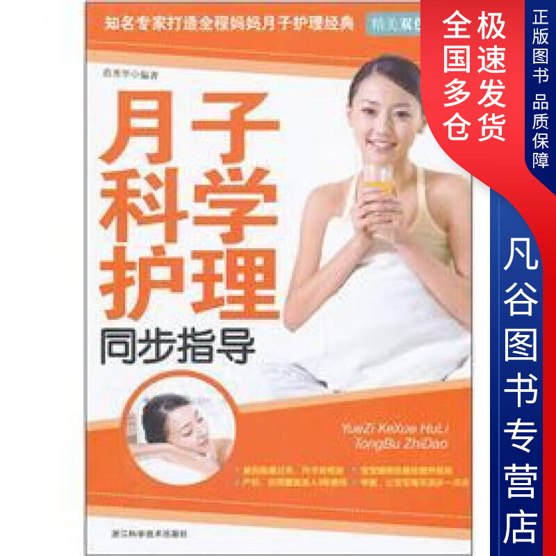 【书】月子科学护理同步指导(精美双色版)