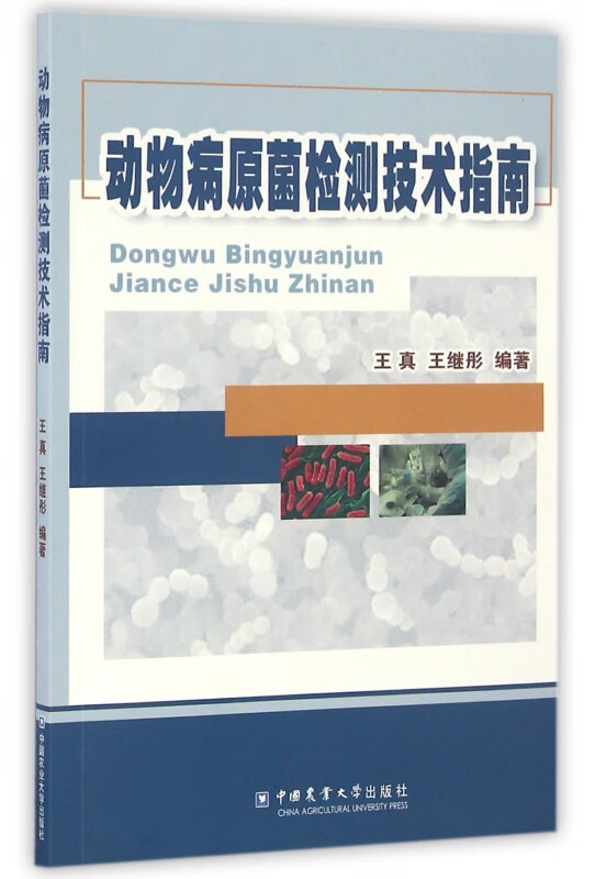 动物病原菌检测技术指南