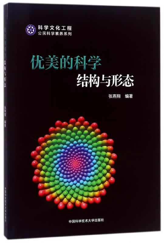 优美的科学(结构与形态)/科学文化工程公民科学素养系列