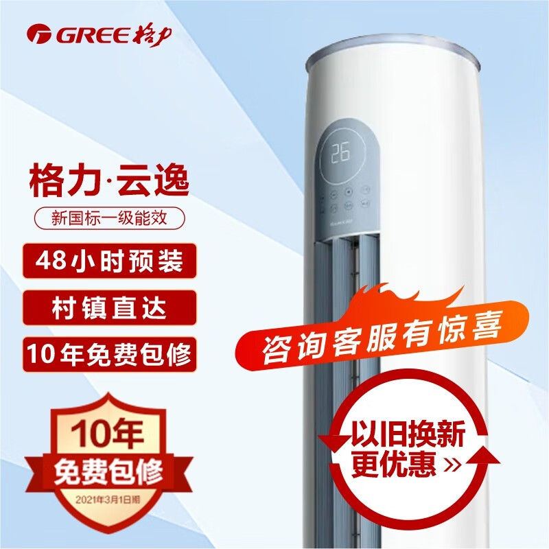 格力（GREE）空调3匹 云逸Ⅱ 新一级能效 变频冷暖 自清洁 智能WiFi 大风量圆柱形客厅立式空调柜机 3匹 一级能效 适用30-40平方