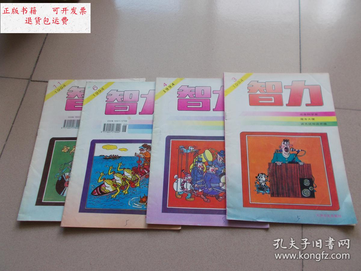 6.11期 【4本合售】看图 /《智力》杂志编辑部 《智力》杂