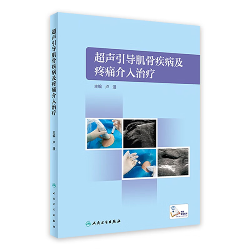 超声引导肌骨疾病及疼痛介入治疗 2023年5月参考书 9787117339001