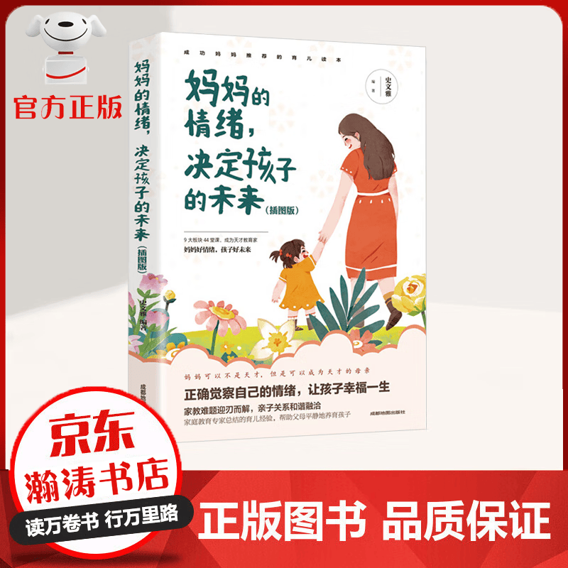 【特价专区】妈妈的情绪 决定孩子的未来 正确觉察自己的情绪 让孩子幸福一生 家教难题迎刃而解 育儿家教书籍