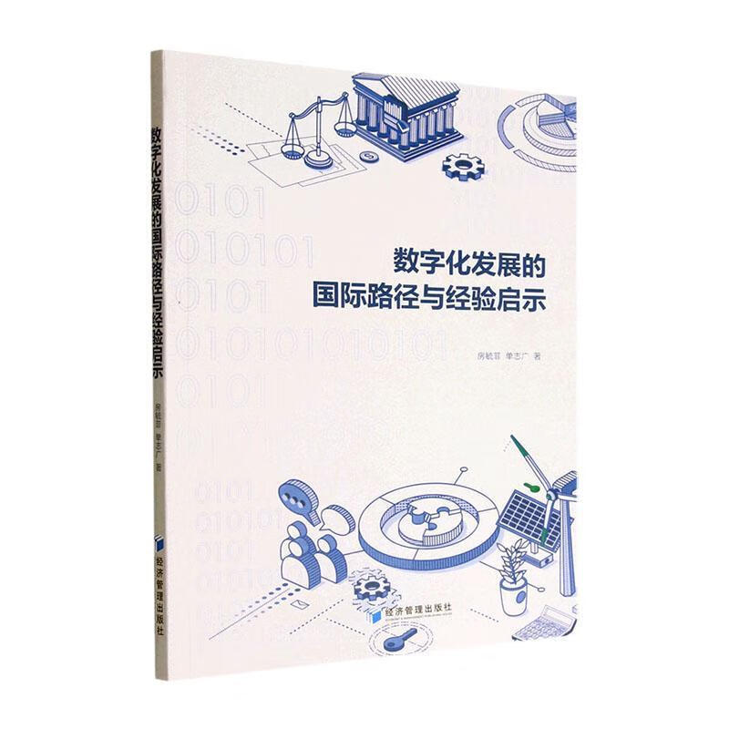 数字化发展的国际路径与经验启示房毓菲经济管理出版社9787509686973