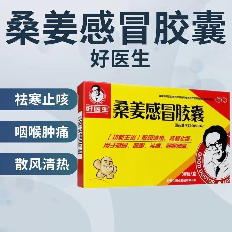好医生 桑姜感冒胶囊 0.