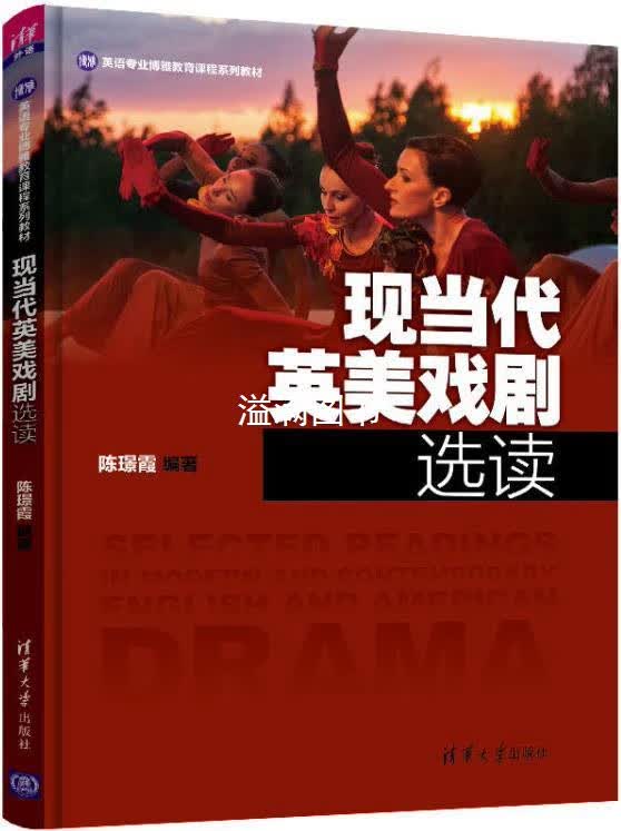 现当代英美戏剧选读 陈璟霞编著 清华大学出版社