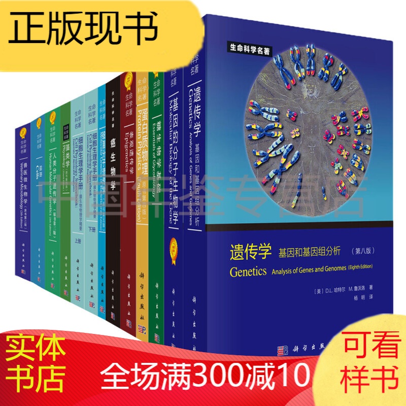 科学出版社 生命科学名著(套装共30册)