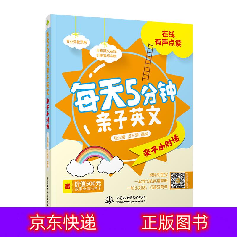 琨艺朗读正版书籍每天5分钟亲子英文：亲子小对话儿童英语类书籍 子小对话