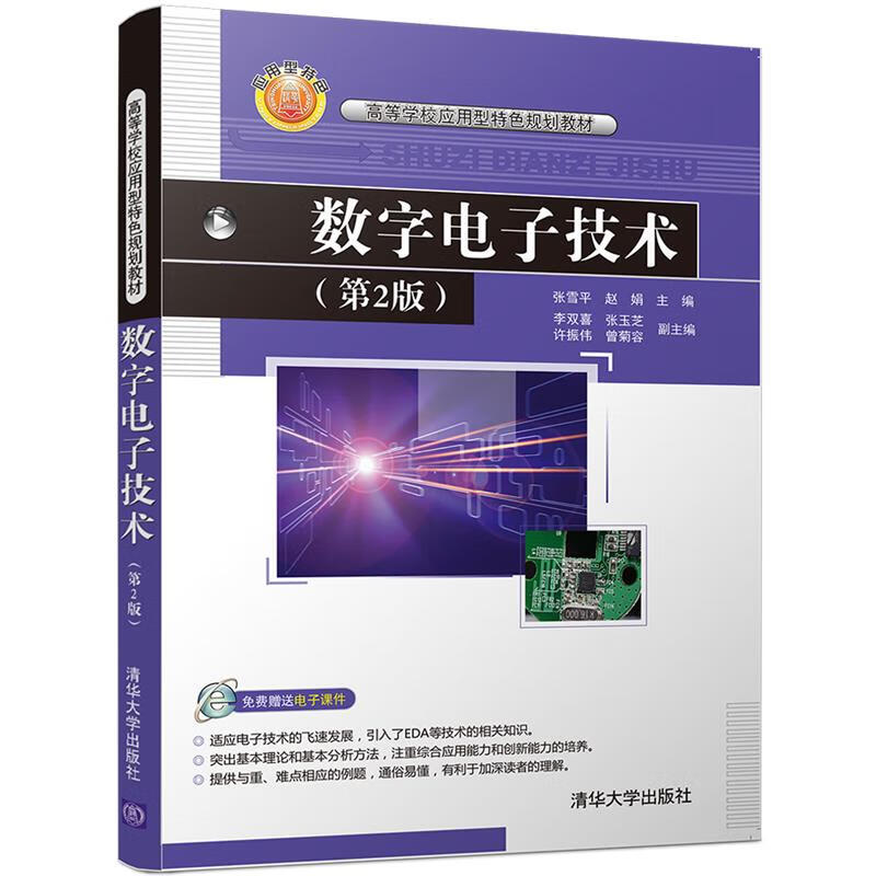 数字电子技术