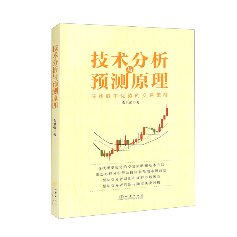 技术分析与预测原理：寻找概率优势的交易策略