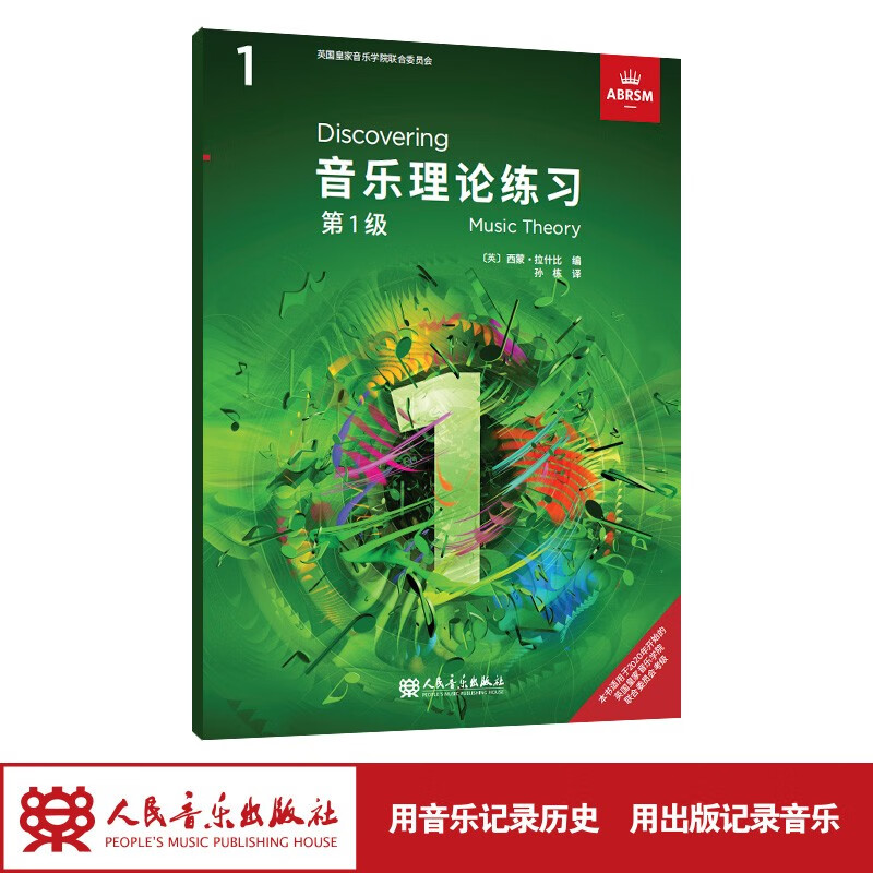 音乐理论练习 第1级 英国皇家音乐学院联合委员会考级教材人民音乐出版社西蒙·拉什比 第1级  音乐理论练习