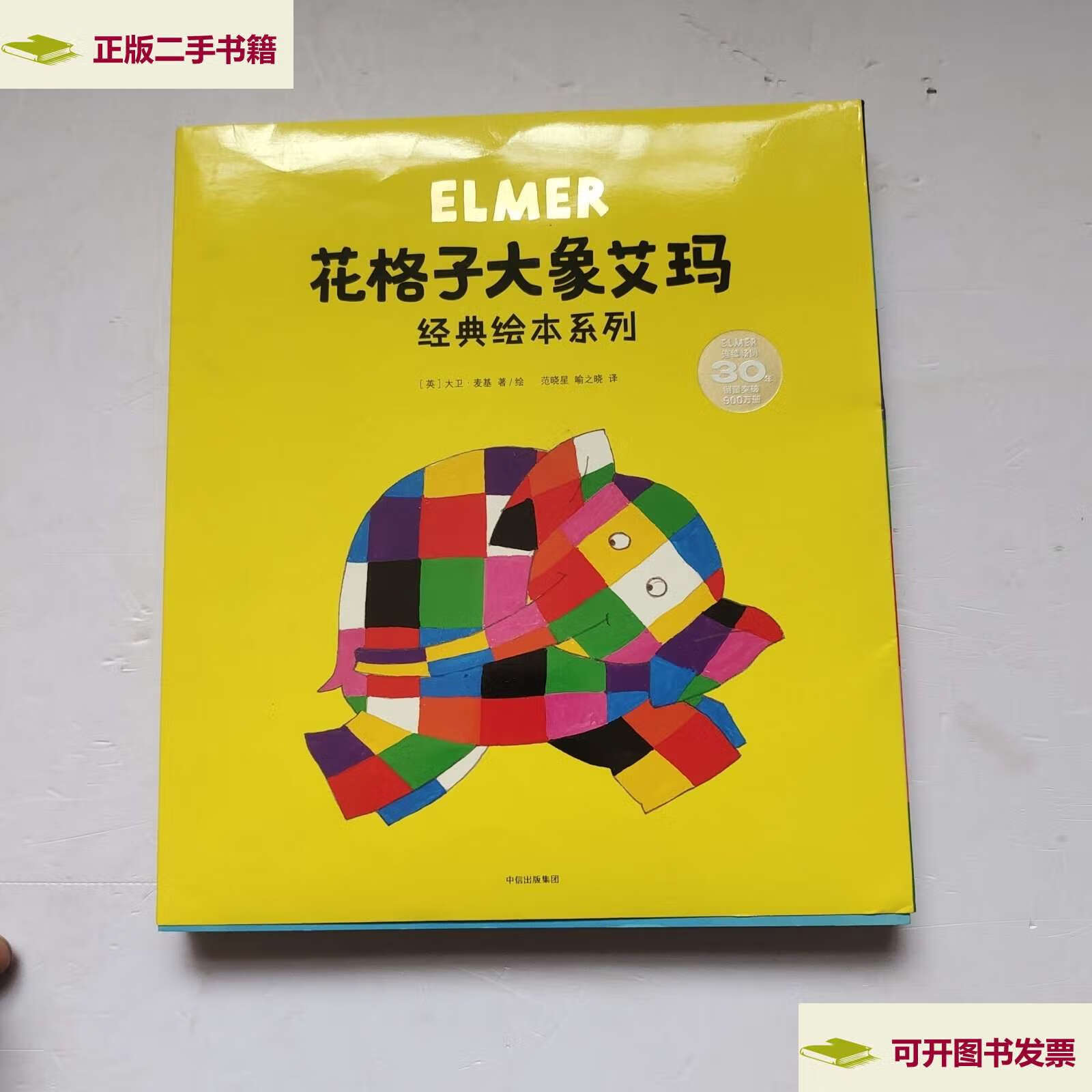 【二手9成新】花格子大象艾玛经典绘本系列(套装全6册) /[英]大卫