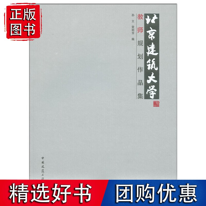 北京建筑大学教师规划作品集