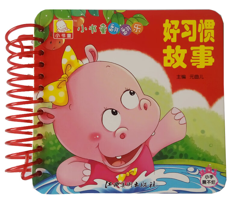 小书童翻翻乐 好习惯故事