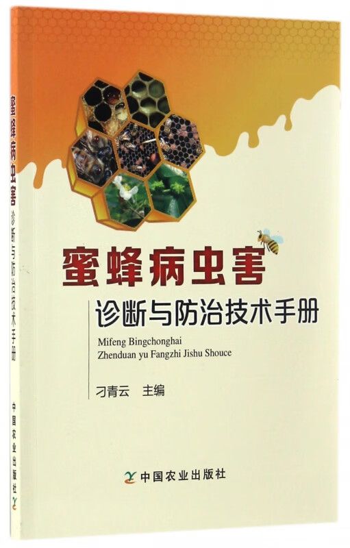 蜜蜂病虫害诊断与防治技术手册