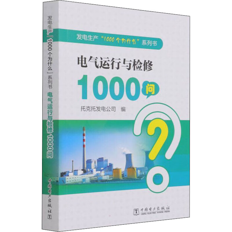 电气运行与检修1000问 图书