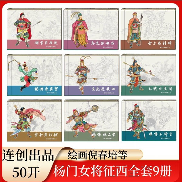 现货原创杨门女将征西 连环画小人书 50开平装 共9册 连创盒装 倪春培等绘 四川美术出版社