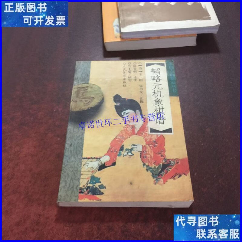 【二手9成新】韬略元机象棋谱 /王相 人民体育出版社