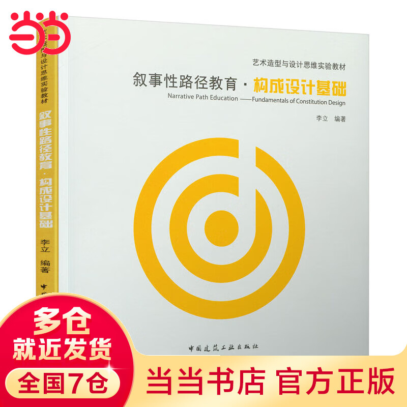 叙事性路径教育·构成设计基础