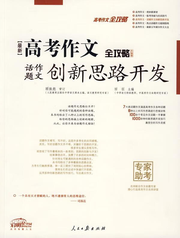 高中话题作文创新思路开发【正版好书,下单速发】