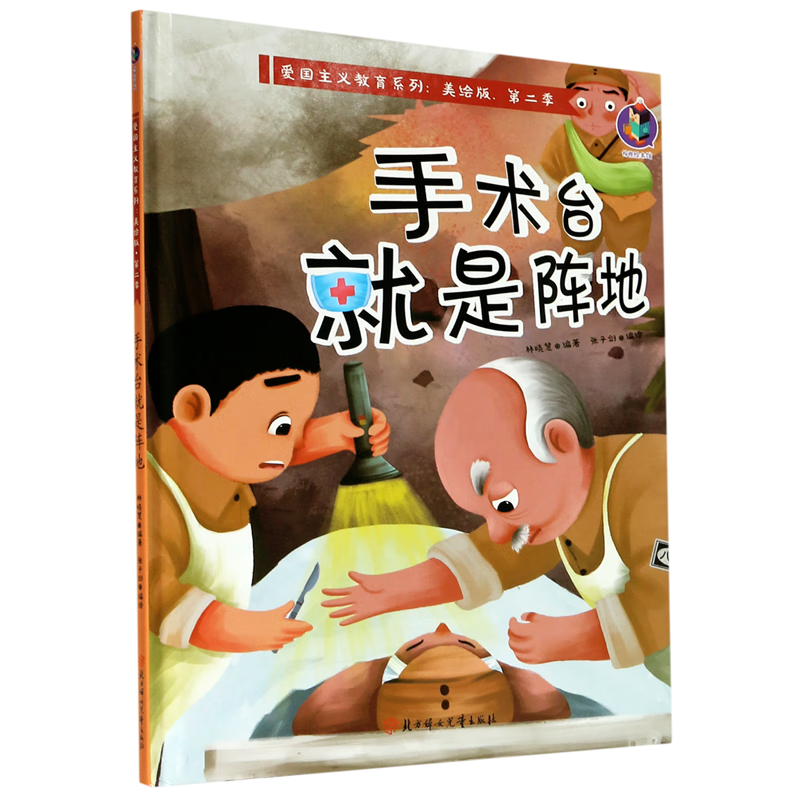 【新华书店】手术台就是阵地(美绘版)(精)/爱国主义教育系列