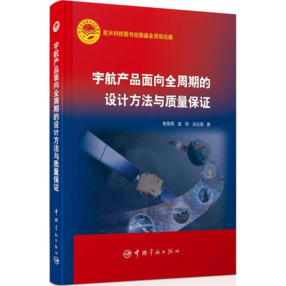 正版书籍 航天科技出版基金 宇航产品面向全周期的设计方法与质量保证 张笃周 袁利 冶元菲著中国宇航出版社9787515912523 98
