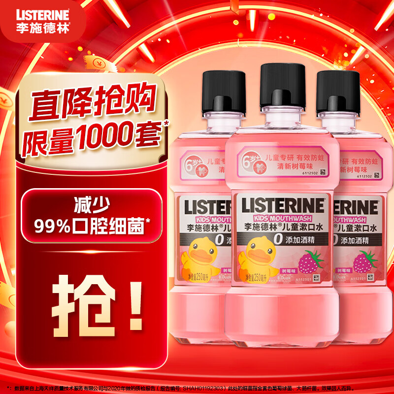 李施德林(Listerine) 儿童漱口水树莓口味 温和防蛀保护牙齿清新口气减菌 树莓500ml*3【低氟防蛀】