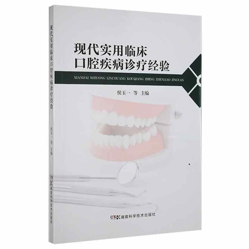 现代实用临床口腔疾病诊疗经验侯玉一医学9787571008260