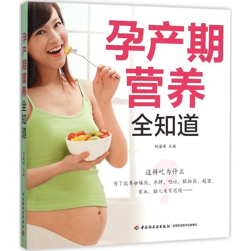 孕产期营养全知道 刘遂谦 著【正版】