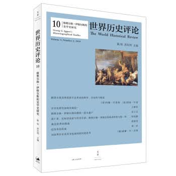 世界历史评论10：格奥尔格 伊格尔斯的史学史研究