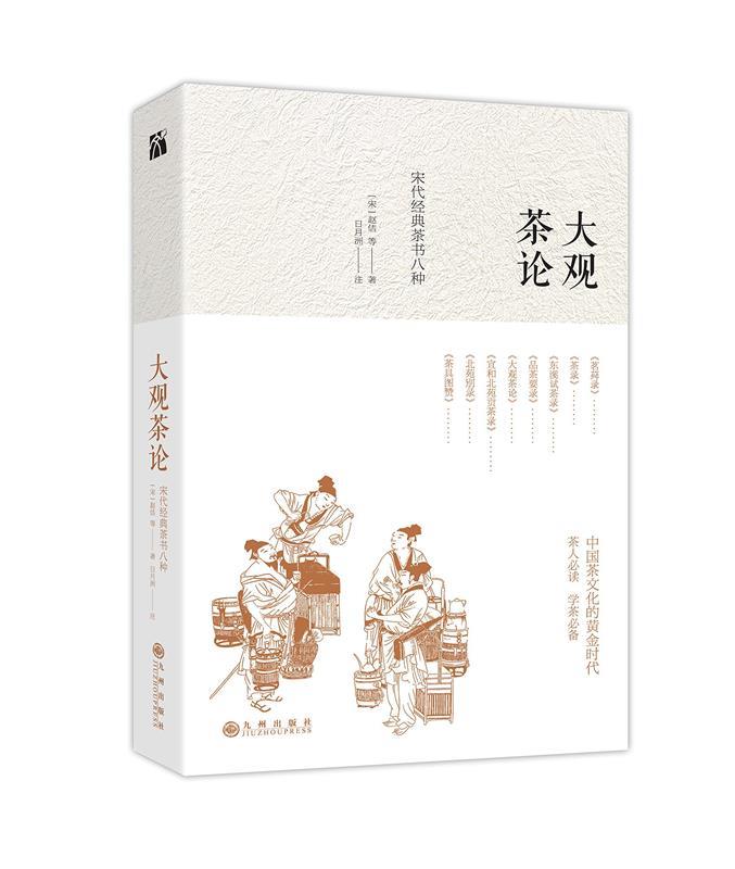[正版现货] 大观茶论 9787510864728