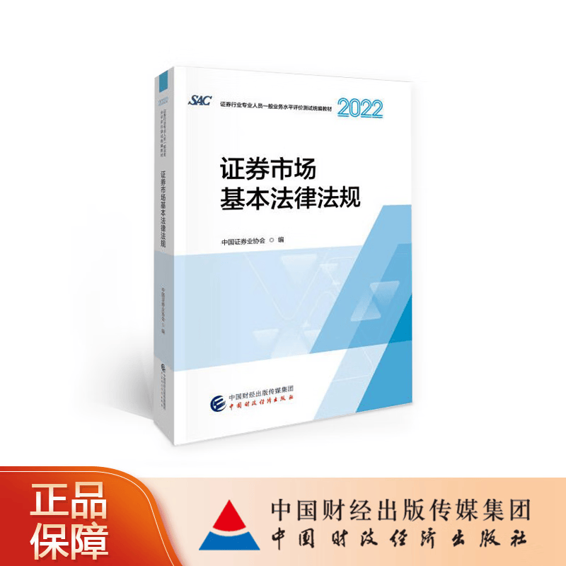 现货2023年证券业从业人员一般从业资格考试教材 证券从业资格考试教材2023 证券市场基本法律法规 中国证券业协会 编 中国财政经济出版社