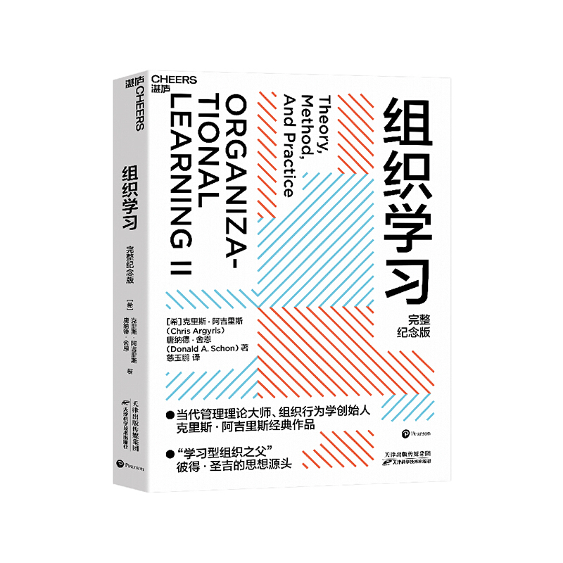 组织学习 完整纪念版 深度揭示企业提高学习力 创建竞争优势的理论 方法和实践 中信书店