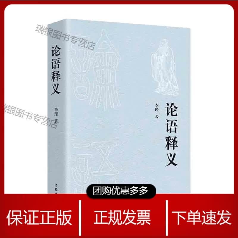 论语释义 李瑾 著 文学【】