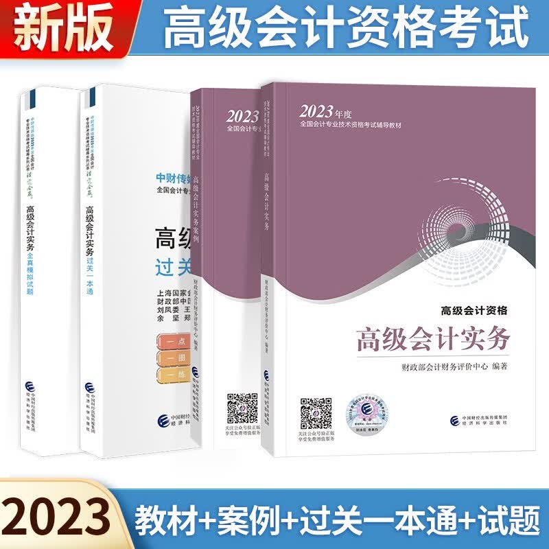 【单本包邮】2023新版高级会计师职称考试高级会计实务教材+案例+过关一本通+全真模拟试题正保会计网校经济科学出版社4本